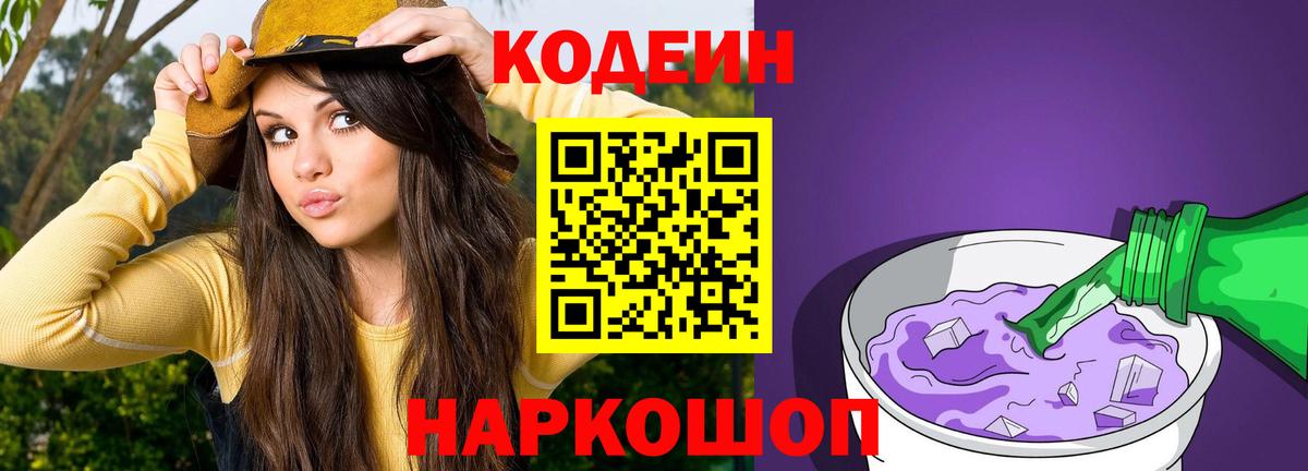Кодеин Purple Drank  Кодеиновый сироп Lean Purple Drank  Сатка  Вход с VPN 